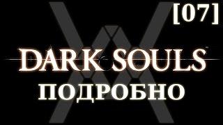 Dark Souls подробно [07] - Разверстый Дракон