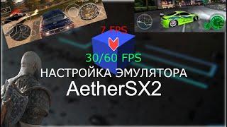 Настройка Эмулятора AetherSX2.