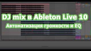 #7 DJ mix в Ableton Live 10 - Автоматизация громкости и EQ