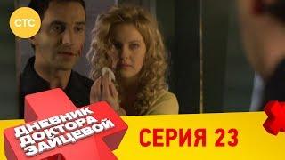 Дневник доктора Зайцевой 23