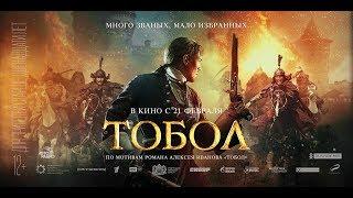 Русский трейлер - Тобол