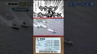 外せば無一文…3万張り火事場のクソ力【競艇・ボートレース】