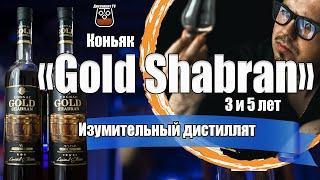 Коньяк "Gold Shabran" 3 и 5 лет (Merit-Brand Азербайджан)