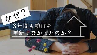 なぜ３年動画更新しなかったのか？〇〇が嫌だったから。