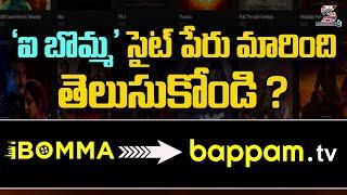 IBomma Movie Web Site Changed Into Bappam Tv | 'ఐ బొమ్మ' సైట్ పేరు మారింది తెలుసుకోండి?