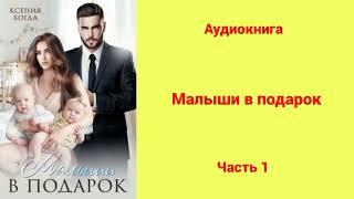 Малыши в подарок | Аудиокнига | Часть 1