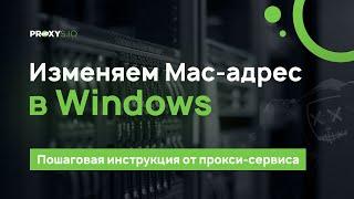 Как можно узнать и поменять свой MAC адрес в Windows