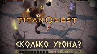 Titan Quest. Как выдержать камнепад Тифона на легенде?