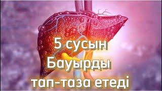 Бауырды ҚОҚЫСТАН тазалағыңыз келсе осы сусынды ішіңіз. Керемет Нәтиже. Қазақша медицина