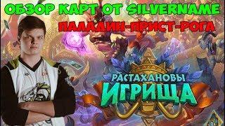 SilverName: Растахановы Игрища. Полный обзор карт Паладин, Прист, Разбойница (Часть 1)