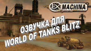 МОДЫ ДЛЯ WORLD OF TANKS BLITZ (ОЗВУЧКА EX MACHINA)