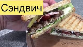 Сэндвич 