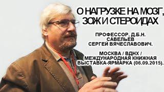 О нагрузке на мозг, ЗОЖ и стероидах. Савельев С.В. ММКВЯ-2015.