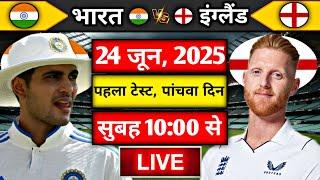 Live:India vs England 1st Test Day 5 Live | IND vs ENG | Live Cricket Match Today | Cricket Live