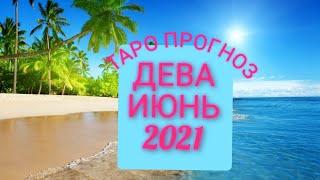 ДЕВА/ ИЮНЬ 2021 ГОДА / ТАРО прогноз/ РАБОТА/ЛЮБОВЬ и ОТНОШЕНИЯ