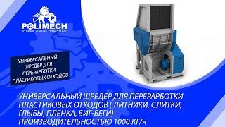 Универсальный шредер для переработки пластиковых отходов (литники, слитки, глыбы, пленка, биг-беги)