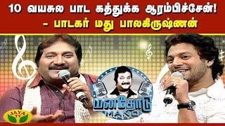 எனக்குள்ள இருக்க Talent-அ கண்டுபிடுச்சது... - Singer Madhu Balakrishnan | Manathodu Mano | JayaTv