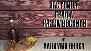 Настойка ГРАФА РАЗУМОВСКОГО от АЛХИМИИ ВКУСА