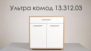 Комод Ультра 13.312.03 для спальни, прихожей, гостиной и детской.