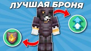 ЛУЧШИЕ ЗАЧАРОВАНИЯ на БРОНЮ! | МАЙНКРАФТ 1.20+