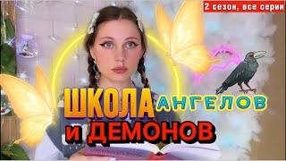 ШКОЛА АНГЕЛОВ И ДЕМОНОВ| 2 СЕЗОН |ВСЕ СЕРИИ ПОДРЯД