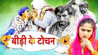  बीड़ी के टोचन - New Haryanvi Comedy 2025 | Joginder Kundu | Kola Nai Fojan | Time Pass Episode 127