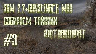 STALKER SGM 2.2 + Gunslinger Mod (СБОР ТАЙНИКОВ. ФОТОАППАРАТ)