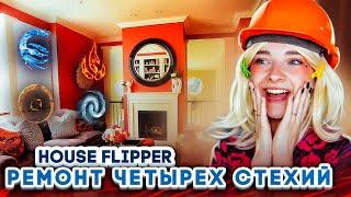 РЕМОНТ ЧЕТЫРЕХ СТИХИЙ ► House Flipper ► Люда Мазок