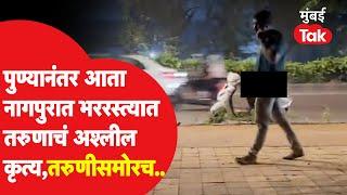 Nagpur Viral Video : पुण्यानंतर आता नागपुरात तरुणाचे तरुणीसमोरचं अश्लील चाळे, काय केलं पाहा..