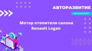 Мотор отопителя салона, моторчик печки 12V Renault Logan, Рено Логан (2005)