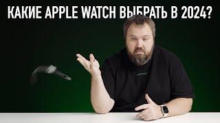 Какие APPLE WATCH выбрать в 2024 году? Ультимейт гид!