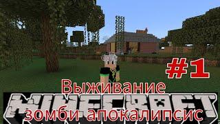 ‍️Выживание зомби апокалипсис #1 в Майнкрафт Bedrock Edition