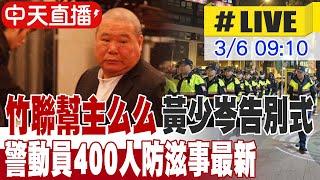 【中天直播 #LIVE】竹聯幫主么么黃少岑告別式 警動員400人防滋事最新 20250306 @中天新聞CtiNews