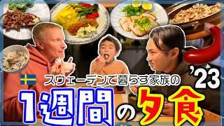 【リアル・きのう何食べた？】北欧で作る…炙り焼豚｜鮭チーズパン粉焼｜手羽カレー焼き｜スウェーデン伝統料理｜ゲストは日本代表3人が！！1週間の食卓'23【ふたりぱぱvlog】(Eng:subs)