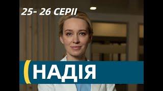 НАДЕЖДА 25, 26 СЕРИЯ (сериал, 2022) Надія, УКРАИНА, Анонс, Дата выхода