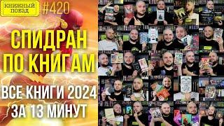 ⏩ Спидран по книгам 2024