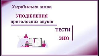 Тести.Уподібнення приголосних звуків