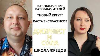 Разоблачение касты экстрасенсов Новый круг. Джернест и Сола. Отзыв.