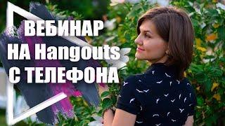 Как провести вебинар в Google Hangouts с телефона. Прямая трансляция в Хенгаутс с мобильного.