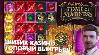 SCHIZ КАЗИНО СТРИМ ОНЛАЙН КАЗИНО ЗАНОСЫ НЕДЕЛИ И ТОП ЗАНОСЫ #slot #casino #заносынедели #занос