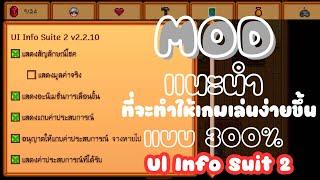 [แนะนำ] MOD stardew valley UI Info Suite 2