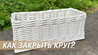 Показываю, как красиво завершить круг|LOZAMASTER|плетение из бумажной лозы