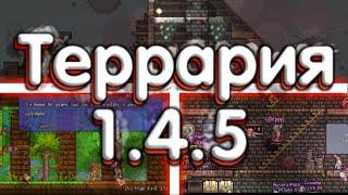 Террария 1.4.5 - Новые Подробности Коллаборации С Dead cells!