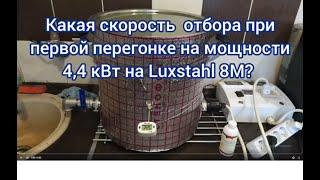 Замеряем скорость отбора при первой перегонке на Luxstahl 8M