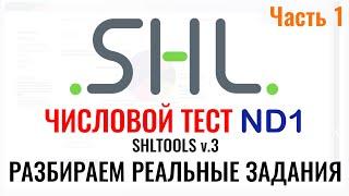 SHL ND1 – Решение ЧИСЛОВЫХ тестов (Часть 1).  Как пройти онлайн тест при приёме на работу в 2024 г.