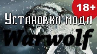 Установка мода Warwolf [0.8311] на Mount & Blade: Warband