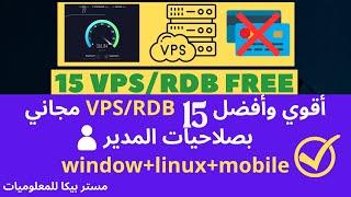 أفضل 15خدمه vps/rdb مجاني بصلاحيات المدير