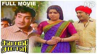 Savaale Samali Full Movie HD | Sivaji Ganesan | Jayalalitha | C.R.Vijayakumari | M.S.Viswanathan