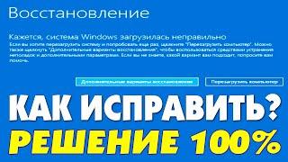 Кажется, система Windows загрузилась неправильно как исправить