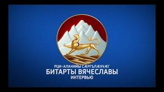 Индира Тедеева. Интервью с Главой РСО-Алания В.Битаровым